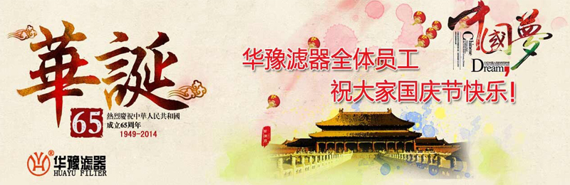 新鄉(xiāng)市華豫濾器有限公司祝賀大家節(jié)日快樂(lè)！